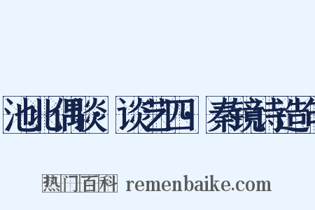 池北偶谈·谈艺四·秦镜诗造句是什么意思的图片